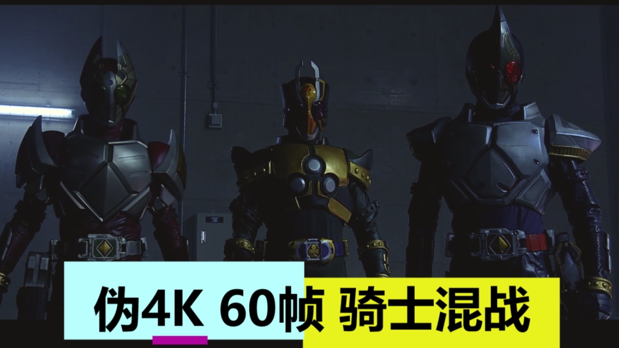 伪4K下的骑士混战